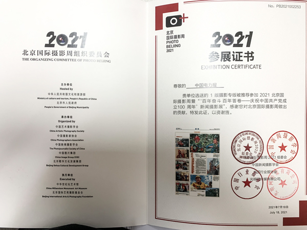 20210718中国电力报报送的专版被推荐参加-新闻摄影展.jpg